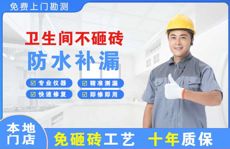 安宁卫生间不砸砖修补漏水